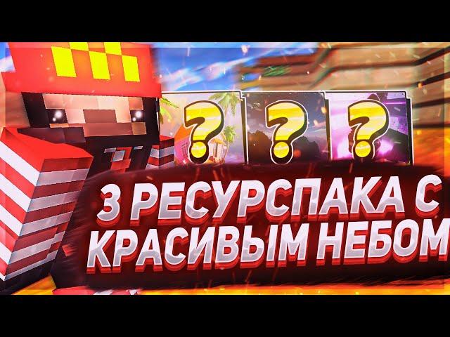 3 ЛУЧШИХ РЕСУРС ПАКА С ОФИГЕННЫМ НЕБОМ! ТОП 3 РП С КРАСИВЫМ НЕБОМ!