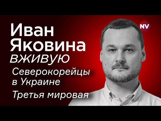 Северокорейцы в Украине. Третья мировая – Иван Яковина вживую