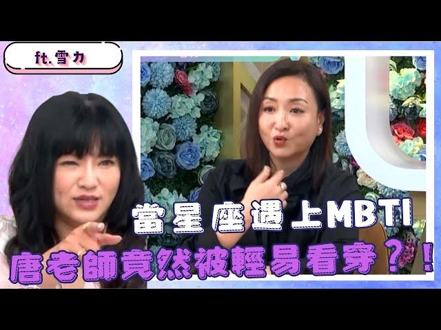 你夠暸解你自己嗎？MBTI專家雪力完全看穿唐老師的性格！？ft. #唐綺陽、#雪力【Yahoo TV #唐綺陽談星室】@jessetang1113