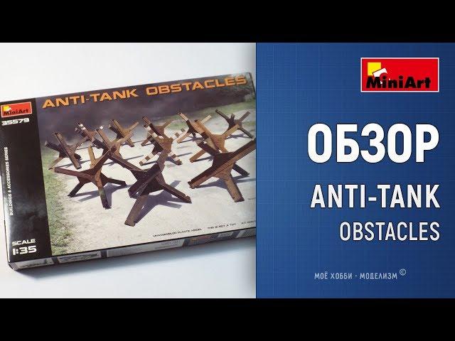 Обзор противотанковые ежи anti-tank obstacles - набор аксессуаров от Miniart