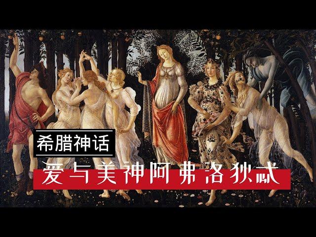 【希腊神话】#01 ｜ 爱与美的女神阿弗洛狄忒 扒一扒美神与战神的婚外情 她竟是特洛伊战争的起因