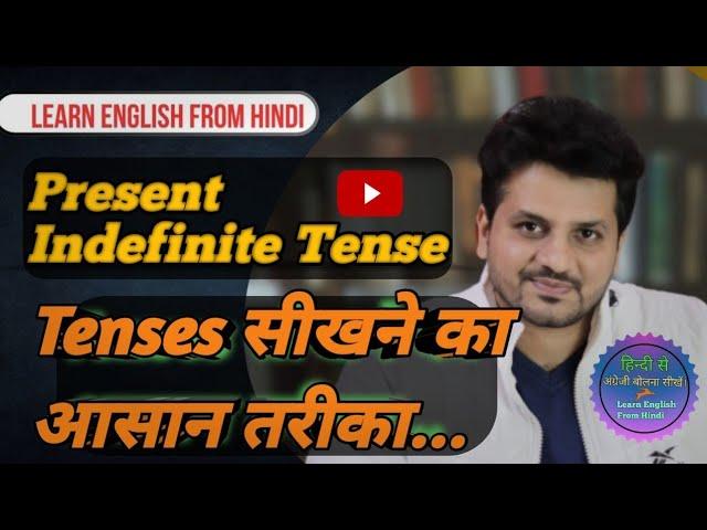 Present indefinite tense in Hindi | Tenses | Chart of tense | tense kaise sikhe | be smart guru