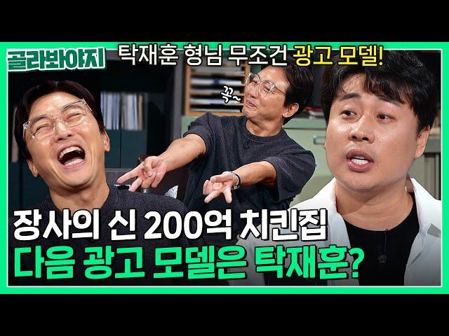 200억에 치킨집 매각한 '장사의 신' 은현장이 선택한 다음 광고 모델은 무.조.건 탁재훈?! 몽말인지 알지?｜짠당포｜JTBC 230704 방송