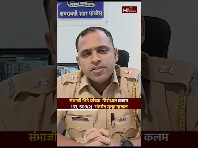 Sambhaji Bhide | अखेर संभाजी भिडे यांच्या विरोधात अमरावतीत गुन्हा दाखल | Mahatma Gandhi | Amravati