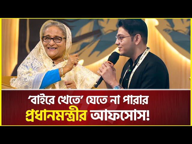 ঘরের ‘বাইরে খেতে’ যেতে না পারায় প্রধানমন্ত্রীর আফসোস! | Sheikh Hasina | rafsan the choto bhai