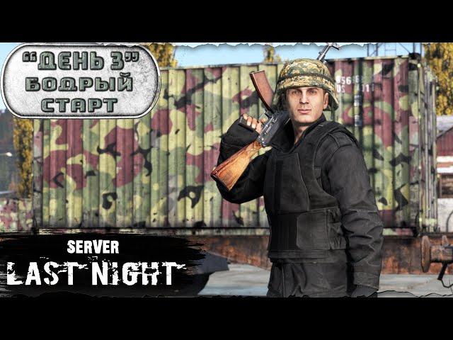 День 3 | Бодрый старт | server LAST NIGHT PVP | Лето | DayZ 1.25