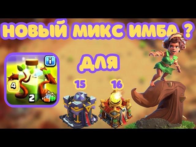 МИКС ТАЩИТ ПОСЛЕ НЕРФА! 15тх  16тх ЗЕЛЬЕ РАЗРАСТАНИЯ, КОРНИ, ВАЛЬКИРИИ CLASH OF CLANS КЛЕШ ОФ КЛЕНС