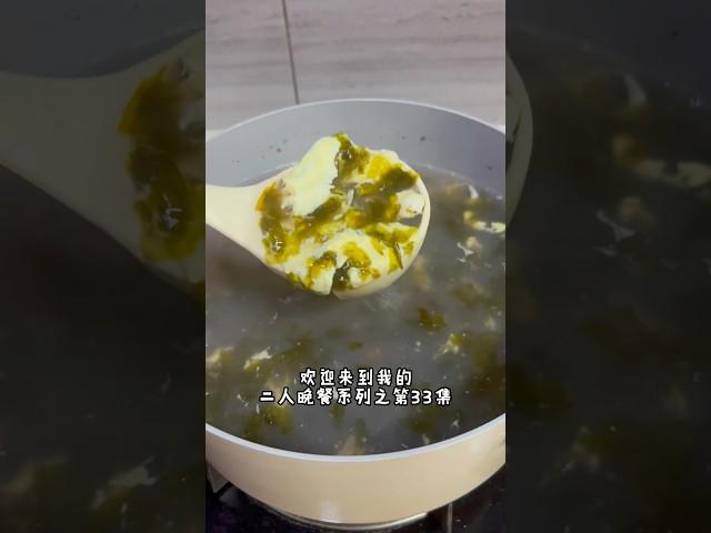二人晚餐系列#33 0难度的紫菜蛋花汤！ #foryou #food #美食 #homecook #cooking