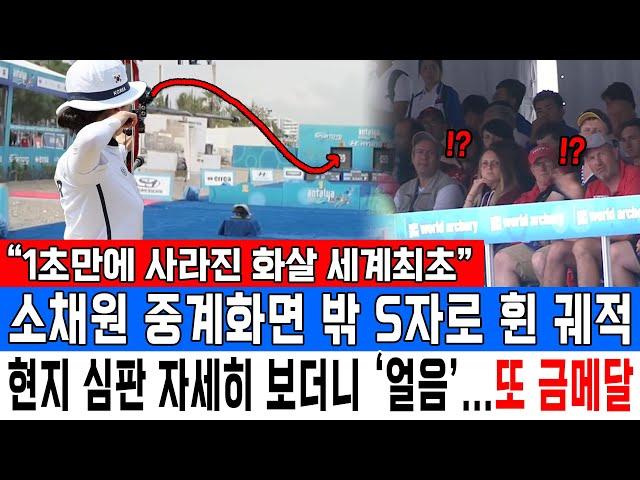 “1초만에 사라진 화살 세계최초”소채원 중계화면 밖 S자로 휜 궤적현지 심판 자세히 보더니 ‘얼음’...또 금메달