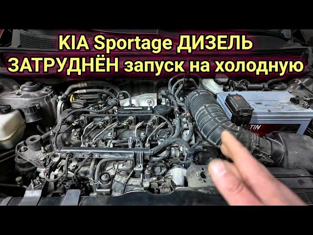 Kia Sportage 3 дизель с наступлением холодов стал плохо заводиться.