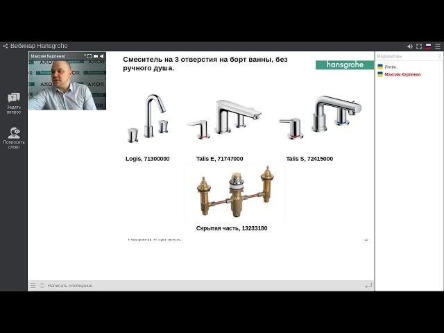 Вебінар TM Hansgrohe "Змішувачі на борт ванни та окремостоячі, специфіка їх монтажу"