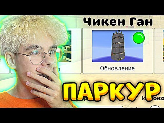  *НОВАЯ* ПАРКУР КАРТА в ЧИКЕН ГАН - КИТИК Chicken Gun Обновление