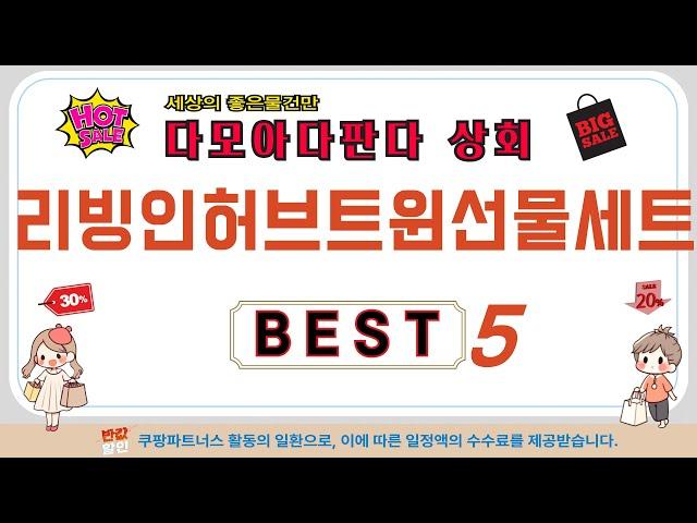 리빙인허브트윈선물세트 필수 구매 추천 TOP5