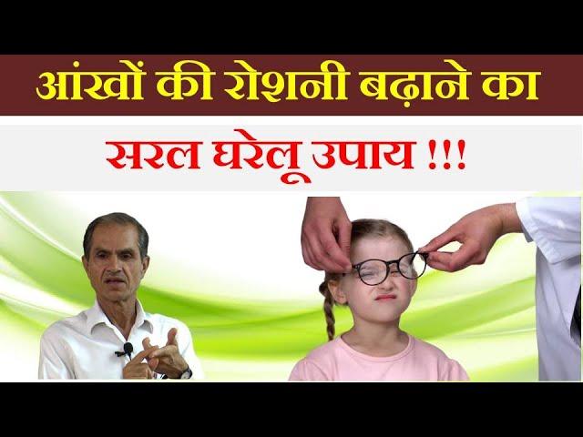 आंखों की रोशनी बढ़ाने का सरल घरेलू उपाय || How to improve eyesight naturally.