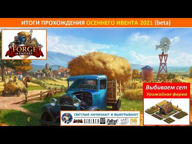 Прохождение осеннего ивента 2021 на бете в Forge of Empires / Выбиваем сборный сет "Урожайная ферма"