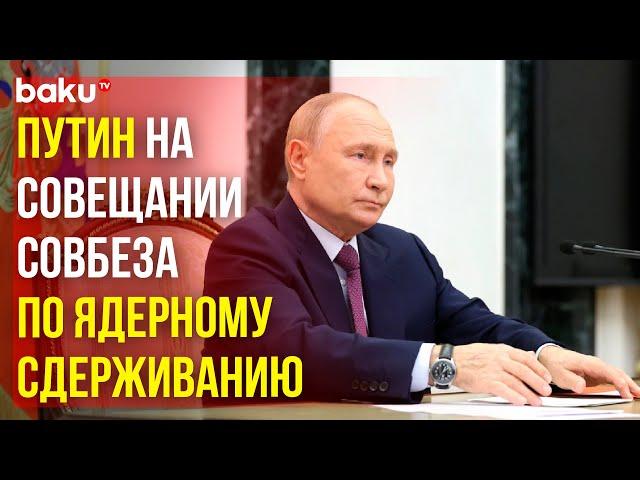 Владимир Путин созвал Совет Безопасности по ядерному сдерживанию