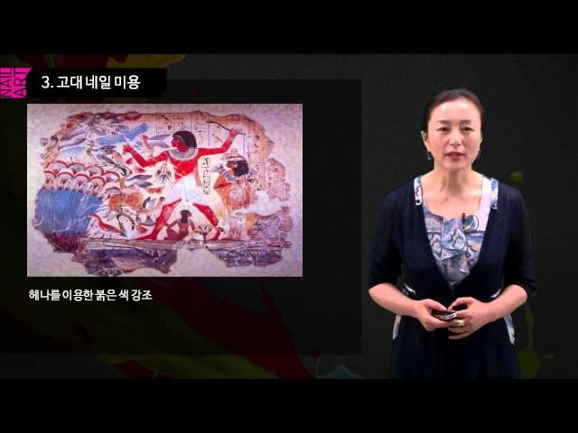 [KBS온평원] 허정록교수_네일아트 필기 1강 네일미용의 역사