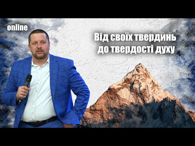 «ВІД СВОЇХ ТВЕРДИНЬ ДО ТВЕРДОСТІ ДУХУ» Недільне богослужіння 15.06.2025