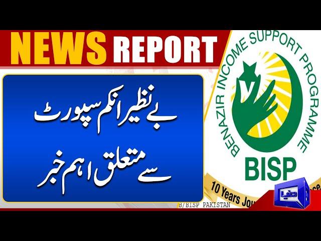 Important News Related To Benazir Income Support | Dunya News