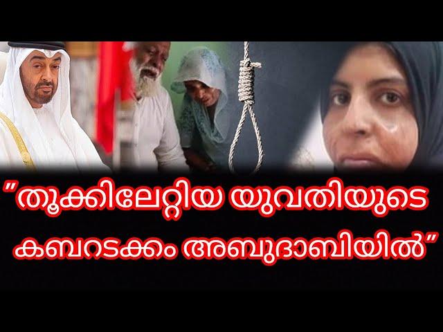 യുഎഇയെ കടുത്ത പ്രതിഷേധം അറിയിച്ച് ഇന്ത്യ|Shahzadi khan Execution UAE|Shahzadi khan Case|Abu dhabi