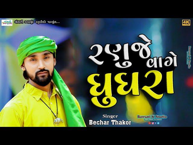 Bechar Thakor II રણુજે વાગે ઘુઘરા II Trending Song  @Bansarikalavrundstudio1819