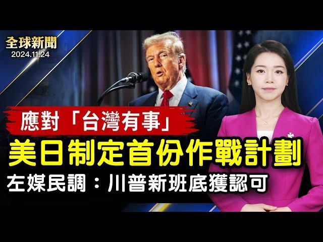 首份防衛台灣計劃：美部署導彈，日提供彈藥；CBS民調：6成美國人認可川普籌備新政表現；猶太拉比阿聯酋遇害，以色列誓言追究到底；世上最高女遇到最矮女，場面真的很奇幻！【#全球新聞】| #新唐人电视台