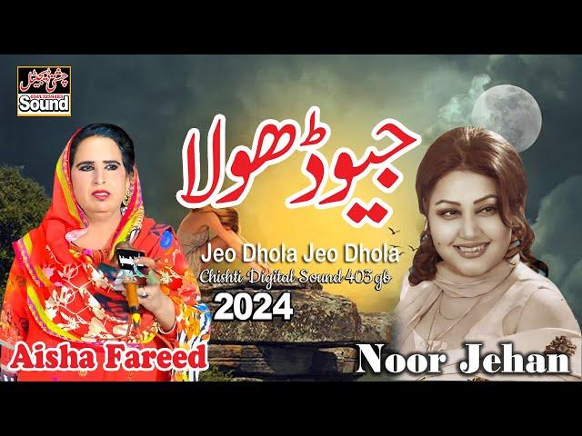 Jeo Dhola Jeo Dhola || Aisha Fareedi | Latest Saraiki Song 2024 | Akram Fareedi Ki Shagird جیوڈھولا