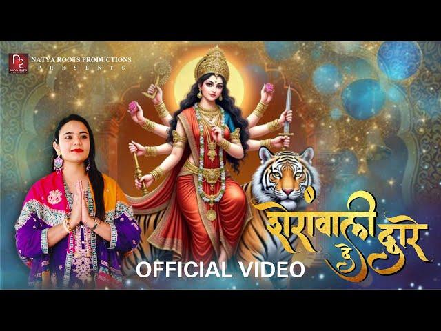 Sheranwali De Dware (Official Video) | Sonali Dogra | Latest Bhajan | Navratri 2024 | Akash Dogra