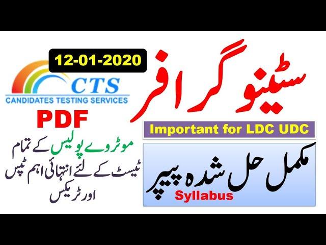 CTS Stenographer Motorway Police Complete Solved Paper Held on 12/01/ 20 || CTS UDC, LDC Past Papers