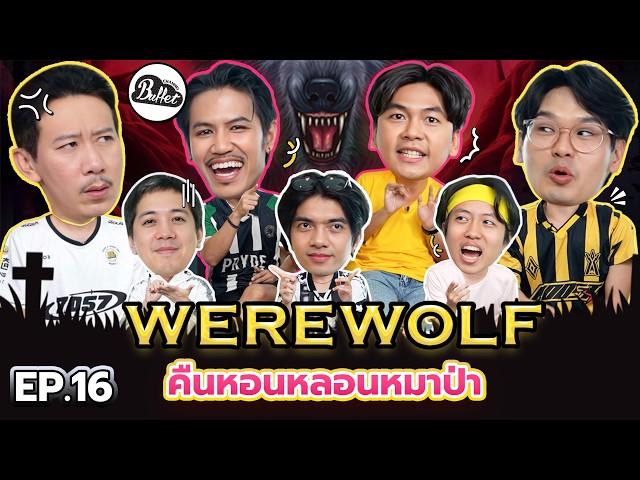 Werewolf คืนหอนหลอนหมาป่า EP.16 | เทพลีลา x @BuffetChannel ‬