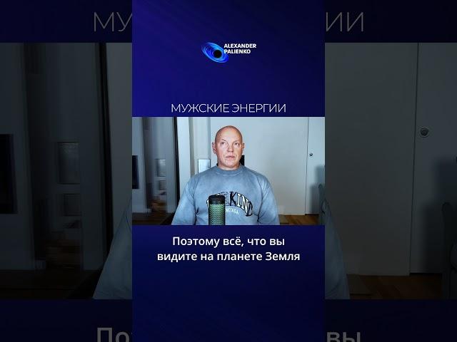 Мужские энергии. Александр Палиенко.