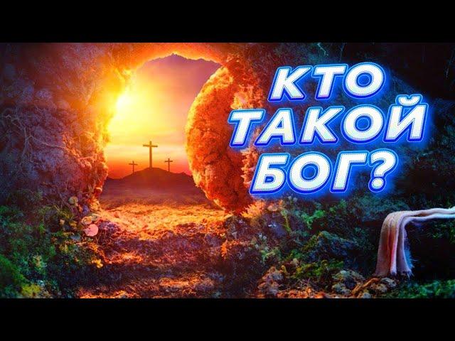 КТО ТАКОЙ БОГ!? ТОЛЬКО ФАКТЫ!