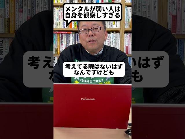 メンタルが弱い人に共通している特徴１選【精神科医・樺沢紫苑】#shorts #メンタル #メンタル疾患