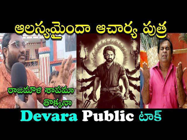 Devara Public Talk Troll | Devara Meme Review | Rajamouli Curse | New Telugu Trolls #telugutrolls