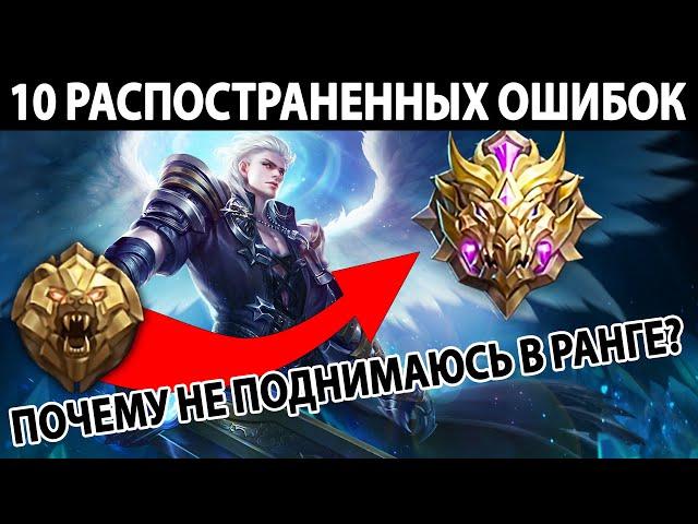 НЕ СОВЕРШАЙ ЭТИ ГЛУПЫЕ ОШИБКИ В МОБАЙЛ ЛЕГЕНДС / MOBILE LEGENDS: BANG BANG