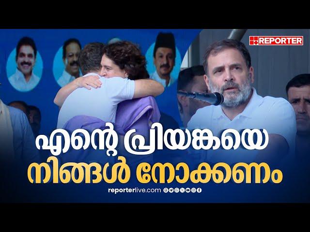 'വയനാട് പ്രിയങ്കയുടെ കുടുംബമാണ്, അവൾ നിങ്ങൾക്ക് വേണ്ടി എന്തും ചെയ്യും' | Rahul Gandhi