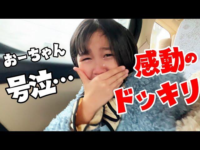 ドッキリ！おーちゃんには内緒でずっと行きたかったあの場所へ・・・himawari-CH