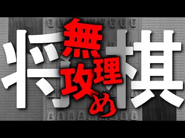 将棋で無理攻めが成立する場面とは？実戦から学ぶ判断基準
