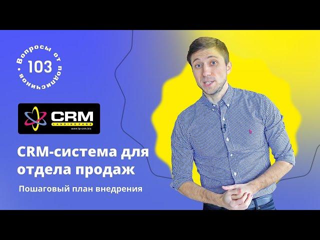 CRM-система для отдела продаж. Как внедрить CRM-систему для товарного бизнеса?