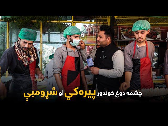 The Famous Chashma e Dough  | د چشمې دوغ خوندور پیره‌کي او شړومبې