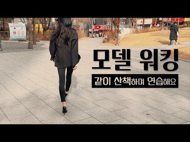 하루 10분 산책하면서 모델 워킹 정복하기 (모델 워킹 연습 방법) | 집콕 챌린지