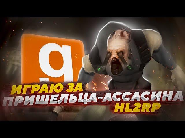 ИГРАЮ ЗА ПРЕШЕЛЬЦА-АССАСИНА | ПУГАЮЩИЙ ПЕРСОНАЖ | Garry's Mod (Half-Life 2)