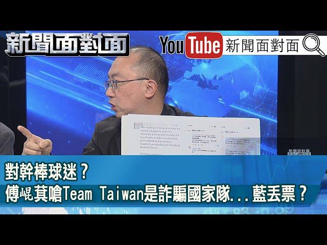 精彩片段》對幹棒球迷？傅崐萁嗆Team Taiwan是詐騙國家隊...藍丟票？【新聞面對面】2025.02.27