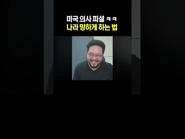 미국 의사 피셜 나라 망하게 하는 법