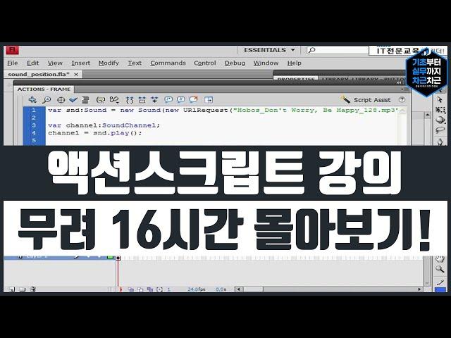 액션스크립트 기초 강의 무려 16시간 몰아보기! 이걸로 끝! 시리즈 2