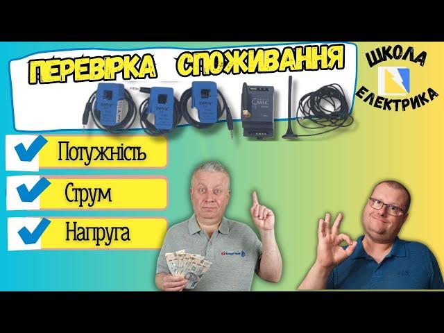 Як перевірити лічильник електроенергії, моніторінг споживання, ШКОЛА ЕЛЕКТРИКА, #36