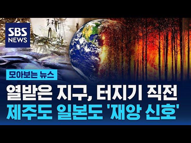 열받은 지구, 터지기 직전…제주도 일본도 '재앙 신호' / SBS / 모아보는 뉴스