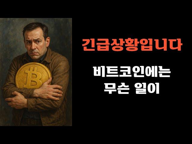 긴급상황입니다! 비트코인에는 무슨 일이
