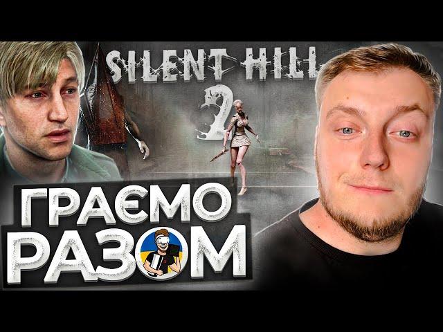 SILENT HILL 2 REMAKE І ПРОХОДЖЕННЯ УКРАЇНСЬКОЮ ДЕНЬ 1 І PC ULTRA-WIDE