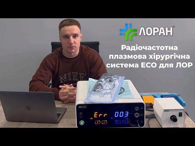 Радіочастотна плазмова хірургічна система ECO для ЛОР